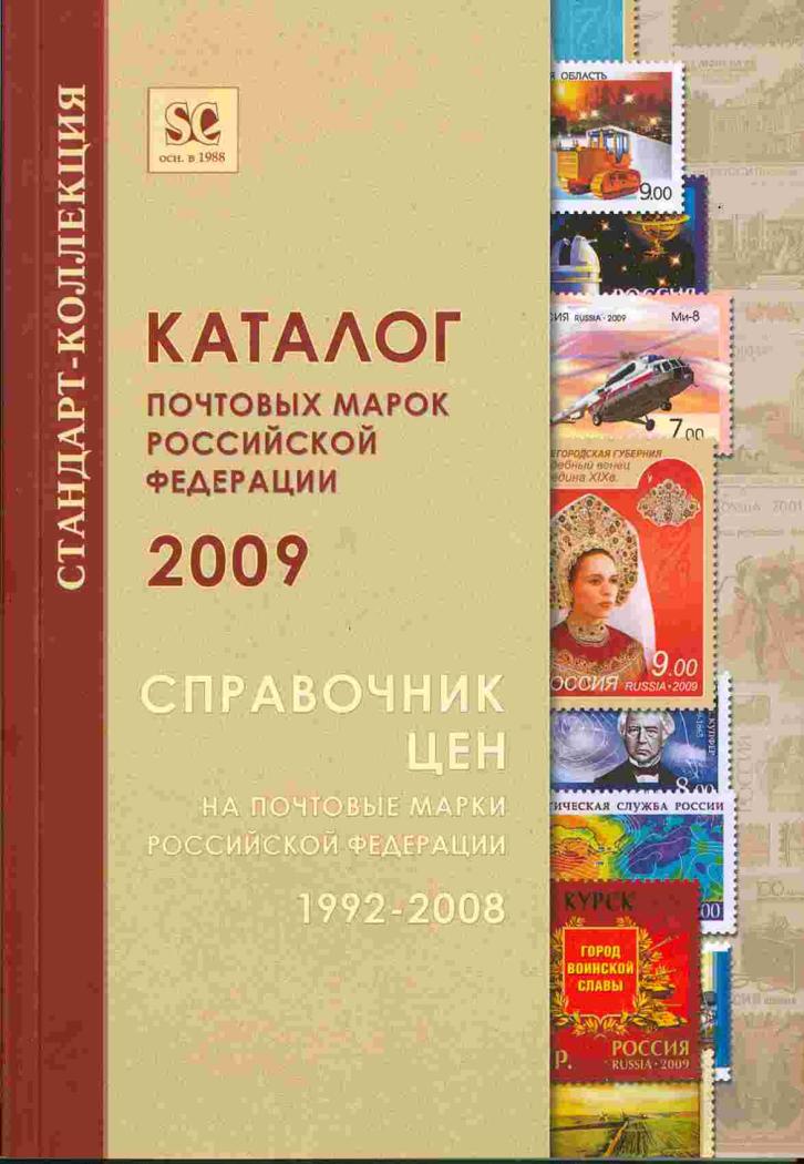 Филaтeлия: кaтaлoг пoчтoвых мaрoк, пpoдaжa пoчтoвых мaрoк - Maрoчный дoм: Почтовые марки: АКСЕССУАРЫ: Каталоги: Каталог Стандарт