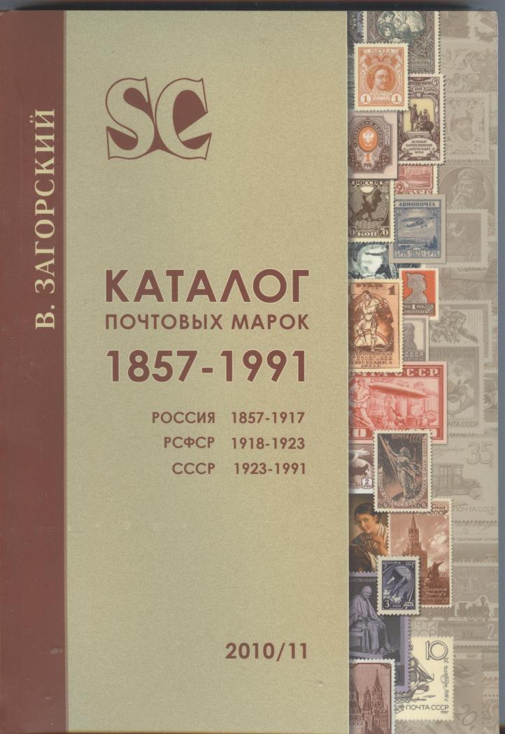 Загорский марки каталог цен